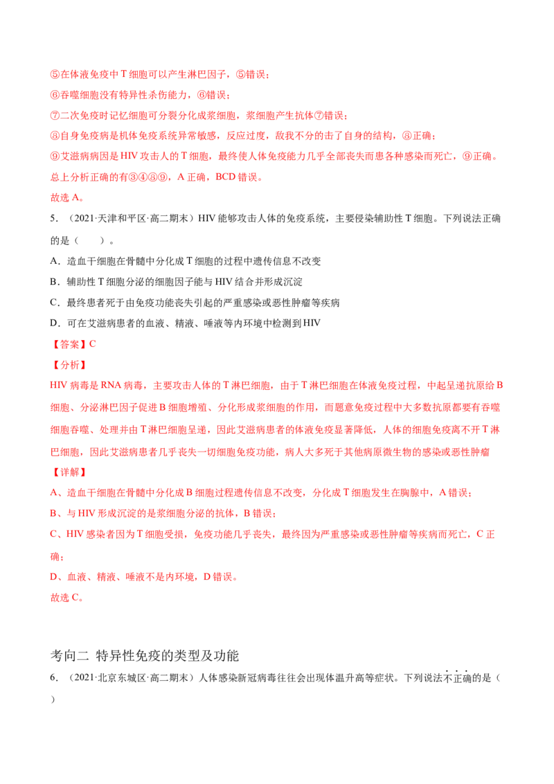 解密17免疫调节（分层训练）（解析版）_新高考复习资料_2021年新高考资料_高频考点解密2021年高考生物二轮复习讲义+分层训练4.7更新