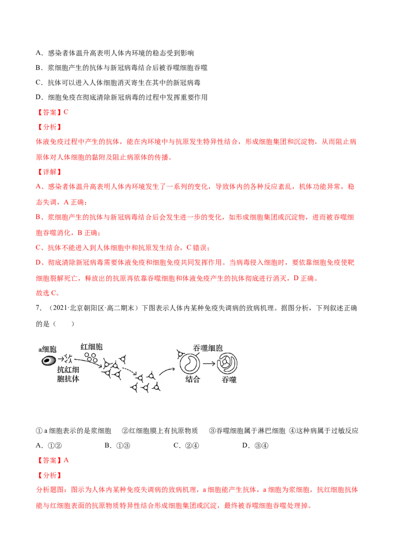 解密17免疫调节（分层训练）（解析版）_新高考复习资料_2021年新高考资料_高频考点解密2021年高考生物二轮复习讲义+分层训练4.7更新