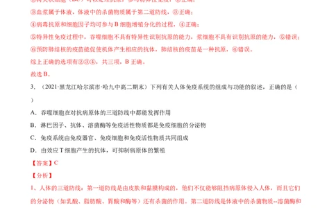 解密17免疫调节（分层训练）（解析版）_新高考复习资料_2021年新高考资料_高频考点解密2021年高考生物二轮复习讲义+分层训练4.7更新