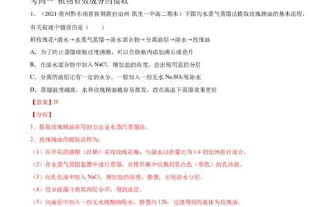 解密25生物技术在食品加工及其他方面的应用（分层训练）（解析版）_新高考复习资料_2021年新高考资料_高频考点解密2021年高考生物二轮复习讲义+分层训练4.7更新