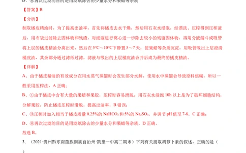 解密25生物技术在食品加工及其他方面的应用（分层训练）（解析版）_新高考复习资料_2021年新高考资料_高频考点解密2021年高考生物二轮复习讲义+分层训练4.7更新
