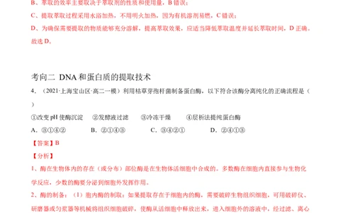 解密25生物技术在食品加工及其他方面的应用（分层训练）（解析版）_新高考复习资料_2021年新高考资料_高频考点解密2021年高考生物二轮复习讲义+分层训练4.7更新