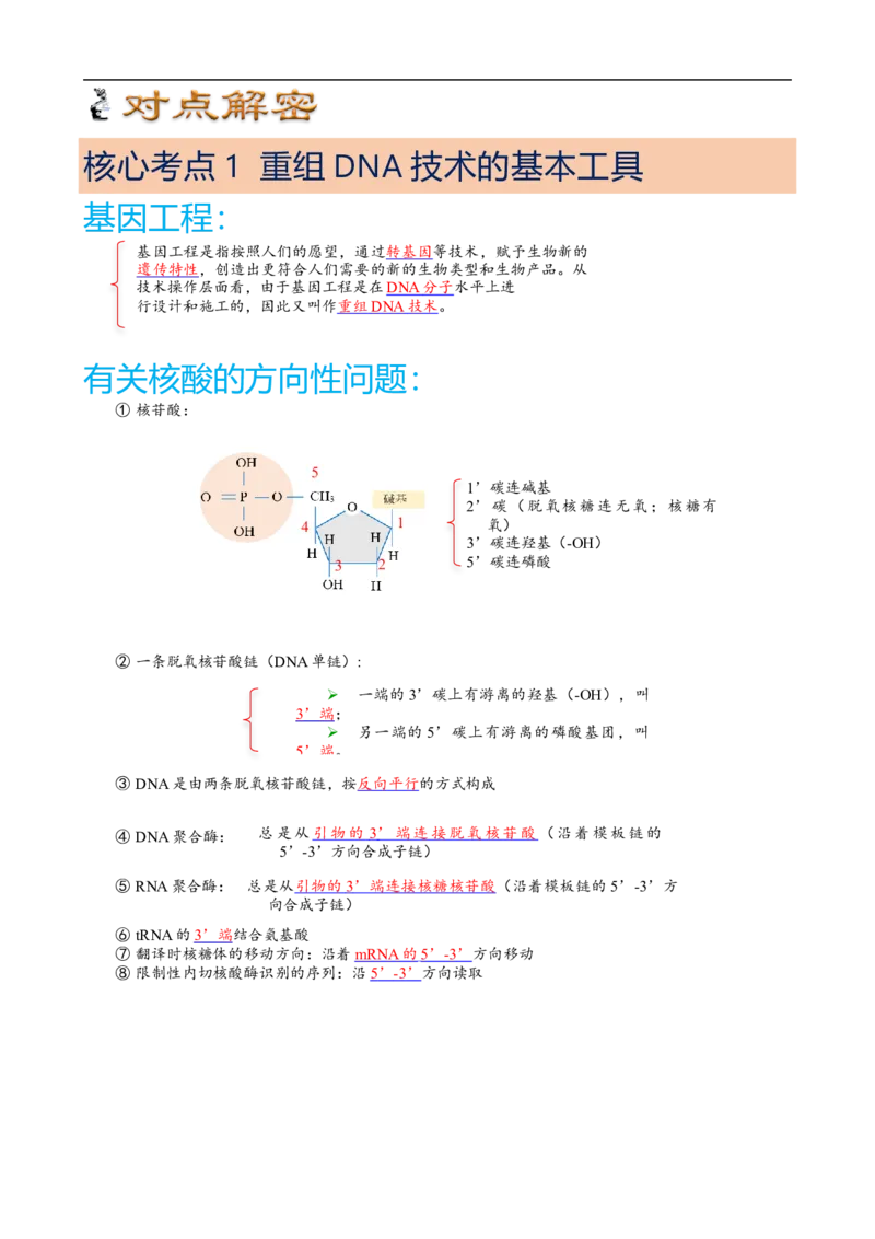 解密19基因工程（讲义）（学生版）_通用版（老高考）复习资料_2023年复习资料_二轮复习_高频考点解密2023年高考生物二轮复习讲义+分层训练（全国通用）
