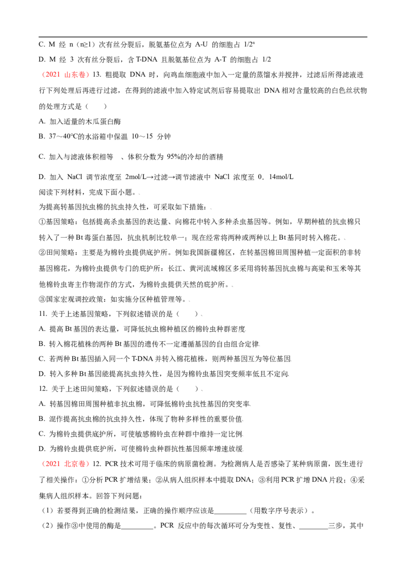 解密19基因工程（讲义）（学生版）_通用版（老高考）复习资料_2023年复习资料_二轮复习_高频考点解密2023年高考生物二轮复习讲义+分层训练（全国通用）