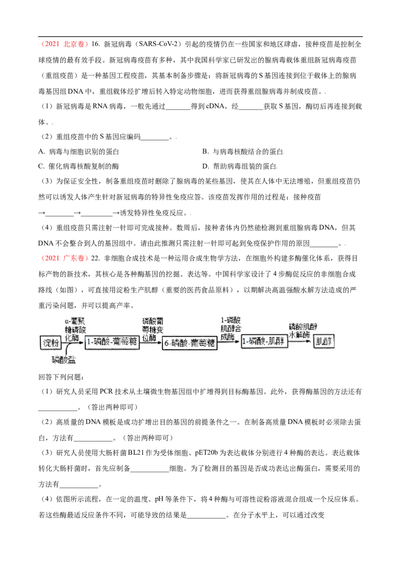 解密19基因工程（讲义）（学生版）_通用版（老高考）复习资料_2023年复习资料_二轮复习_高频考点解密2023年高考生物二轮复习讲义+分层训练（全国通用）