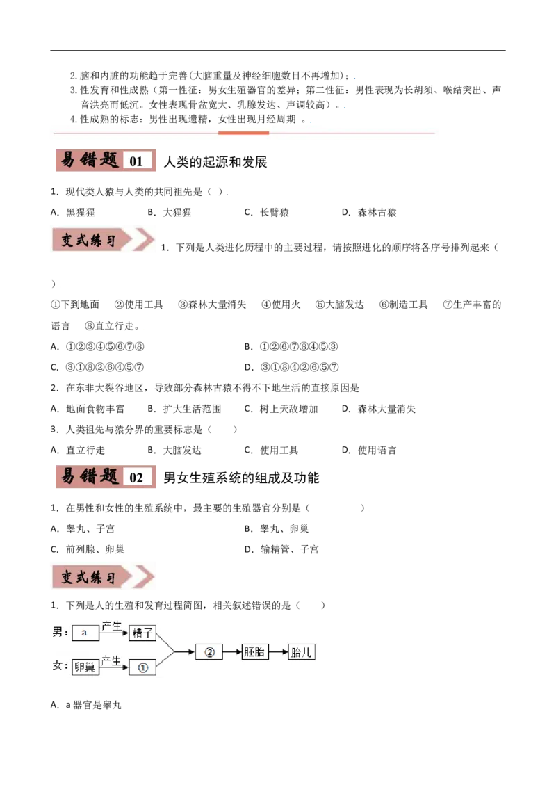 易错点07人的由来-备战2022年中考生物考试易错题（原卷版）_6生物中考复习_2023年中考复习资料_专项复习_备战2022年中考生物考试易错题