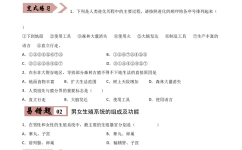 易错点07人的由来-备战2022年中考生物考试易错题（原卷版）_6生物中考复习_2023年中考复习资料_专项复习_备战2022年中考生物考试易错题