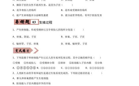 易错点07人的由来-备战2022年中考生物考试易错题（原卷版）_6生物中考复习_2023年中考复习资料_专项复习_备战2022年中考生物考试易错题