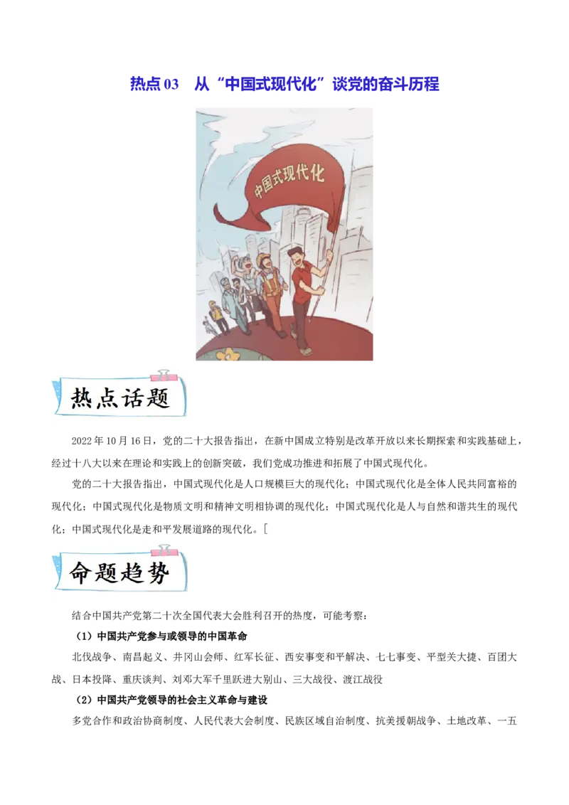 热点03从&ldquo;中国式现代化&rdquo;谈党的奋斗历程（解析版）_8历史中考复习_2023年中考复习资料_专项复习_冲刺中考2023年历史时事热点抢分集训+重难点抢分攻略