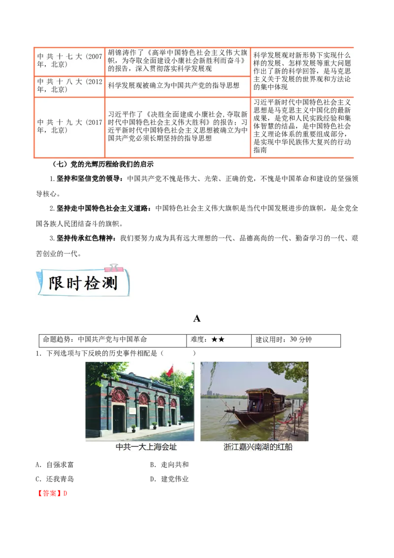 热点03从&ldquo;中国式现代化&rdquo;谈党的奋斗历程（解析版）_8历史中考复习_2023年中考复习资料_专项复习_冲刺中考2023年历史时事热点抢分集训+重难点抢分攻略