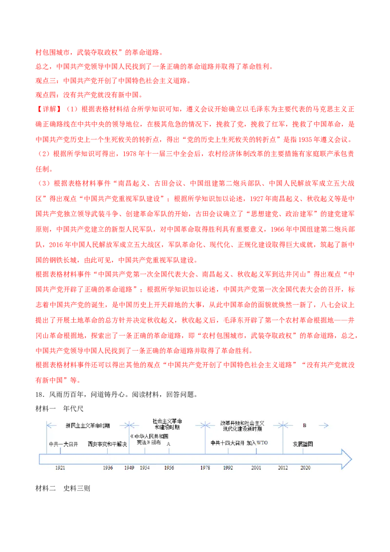 热点03从&ldquo;中国式现代化&rdquo;谈党的奋斗历程（解析版）_8历史中考复习_2023年中考复习资料_专项复习_冲刺中考2023年历史时事热点抢分集训+重难点抢分攻略