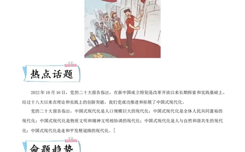 热点03从&ldquo;中国式现代化&rdquo;谈党的奋斗历程（解析版）_8历史中考复习_2023年中考复习资料_专项复习_冲刺中考2023年历史时事热点抢分集训+重难点抢分攻略