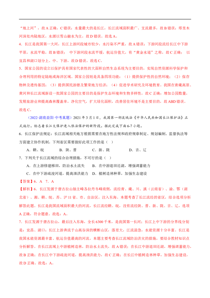 易错点15中国地理之自然资源篇-备战2023年中考地理考试易错题（解析版）_7地理中考复习_2023年中考复习资料_专项复习_备战2023年中考地理考试易错题