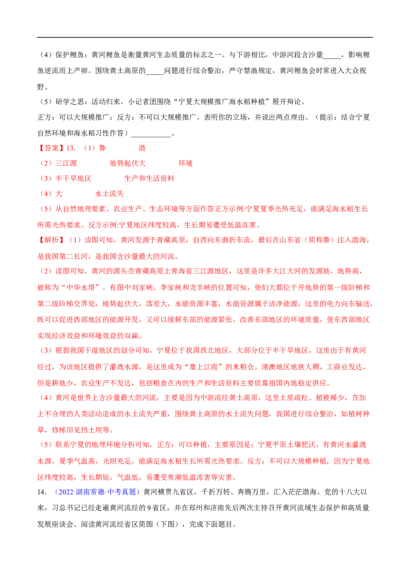 易错点15中国地理之自然资源篇-备战2023年中考地理考试易错题（解析版）_7地理中考复习_2023年中考复习资料_专项复习_备战2023年中考地理考试易错题