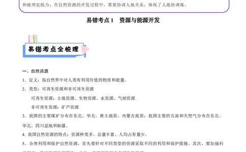 易错点15中国地理之自然资源篇-备战2023年中考地理考试易错题（解析版）_7地理中考复习_2023年中考复习资料_专项复习_备战2023年中考地理考试易错题