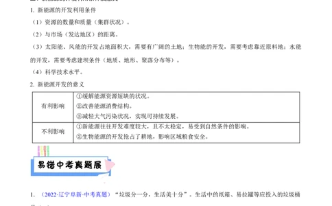 易错点15中国地理之自然资源篇-备战2023年中考地理考试易错题（解析版）_7地理中考复习_2023年中考复习资料_专项复习_备战2023年中考地理考试易错题