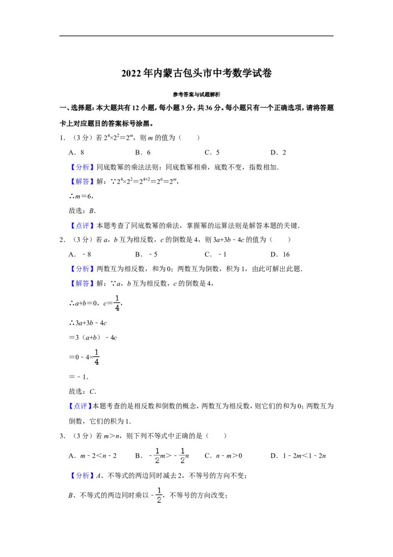 2022年内蒙古包头市中考数学试卷_中考复习资料_语数英物化_2数学中考复习_2025中考复习资料_中考真题（近三年）_2022年全国中考数学150份