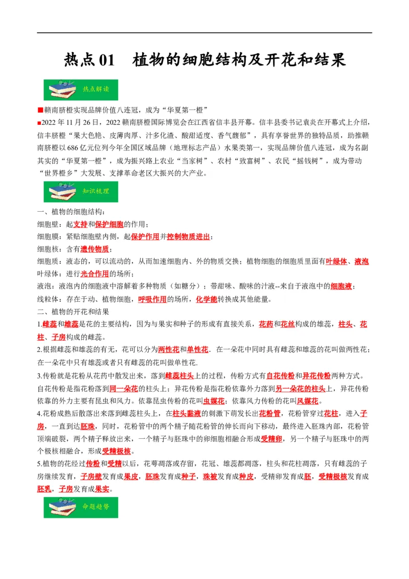 热点01植物的细胞结构及开花和结果-2023年中考生物热点&middot;重点&middot;难点专练（全国通用）（解析版）_6生物中考复习_2023年中考复习资料_专项复习