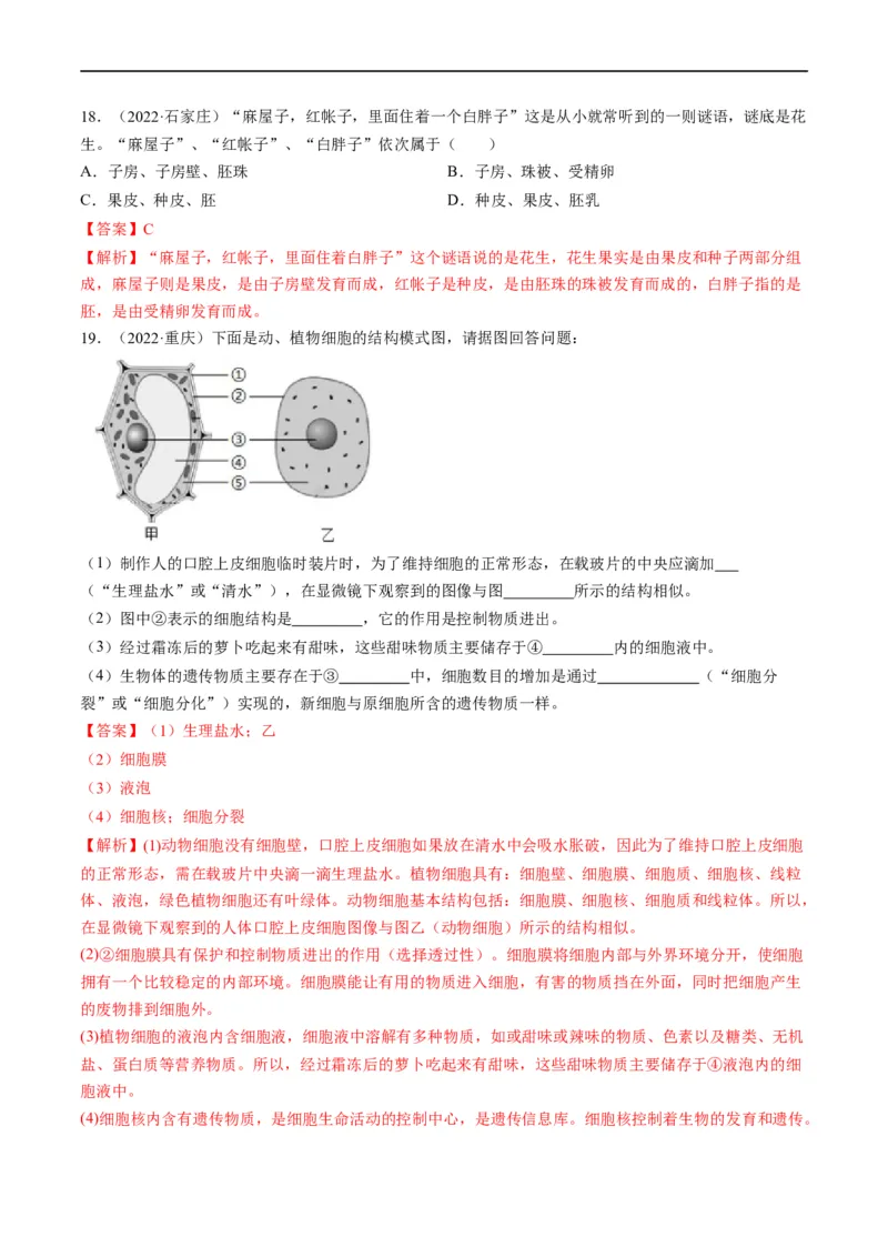热点01植物的细胞结构及开花和结果-2023年中考生物热点&middot;重点&middot;难点专练（全国通用）（解析版）_6生物中考复习_2023年中考复习资料_专项复习