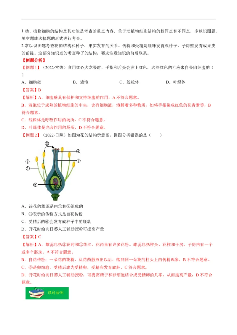 热点01植物的细胞结构及开花和结果-2023年中考生物热点&middot;重点&middot;难点专练（全国通用）（解析版）_6生物中考复习_2023年中考复习资料_专项复习