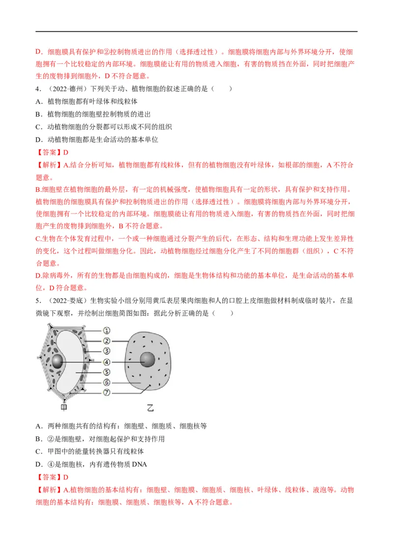 热点01植物的细胞结构及开花和结果-2023年中考生物热点&middot;重点&middot;难点专练（全国通用）（解析版）_6生物中考复习_2023年中考复习资料_专项复习