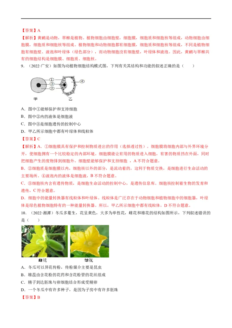 热点01植物的细胞结构及开花和结果-2023年中考生物热点&middot;重点&middot;难点专练（全国通用）（解析版）_6生物中考复习_2023年中考复习资料_专项复习