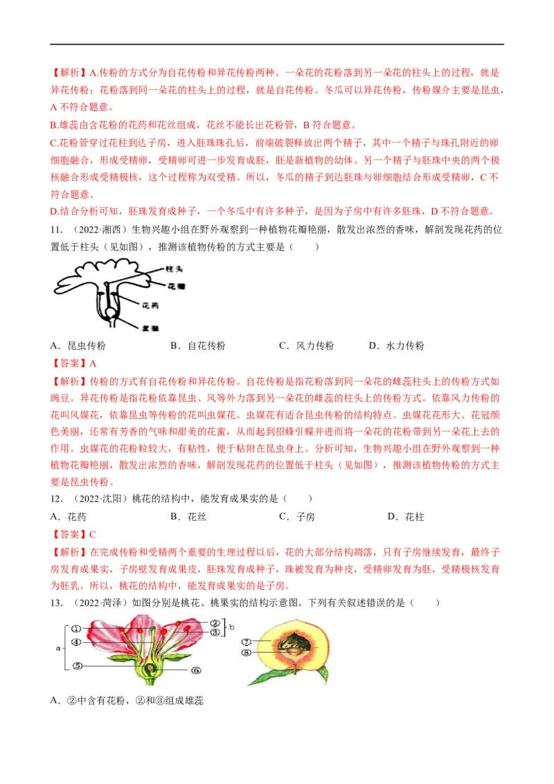 热点01植物的细胞结构及开花和结果-2023年中考生物热点&middot;重点&middot;难点专练（全国通用）（解析版）_6生物中考复习_2023年中考复习资料_专项复习