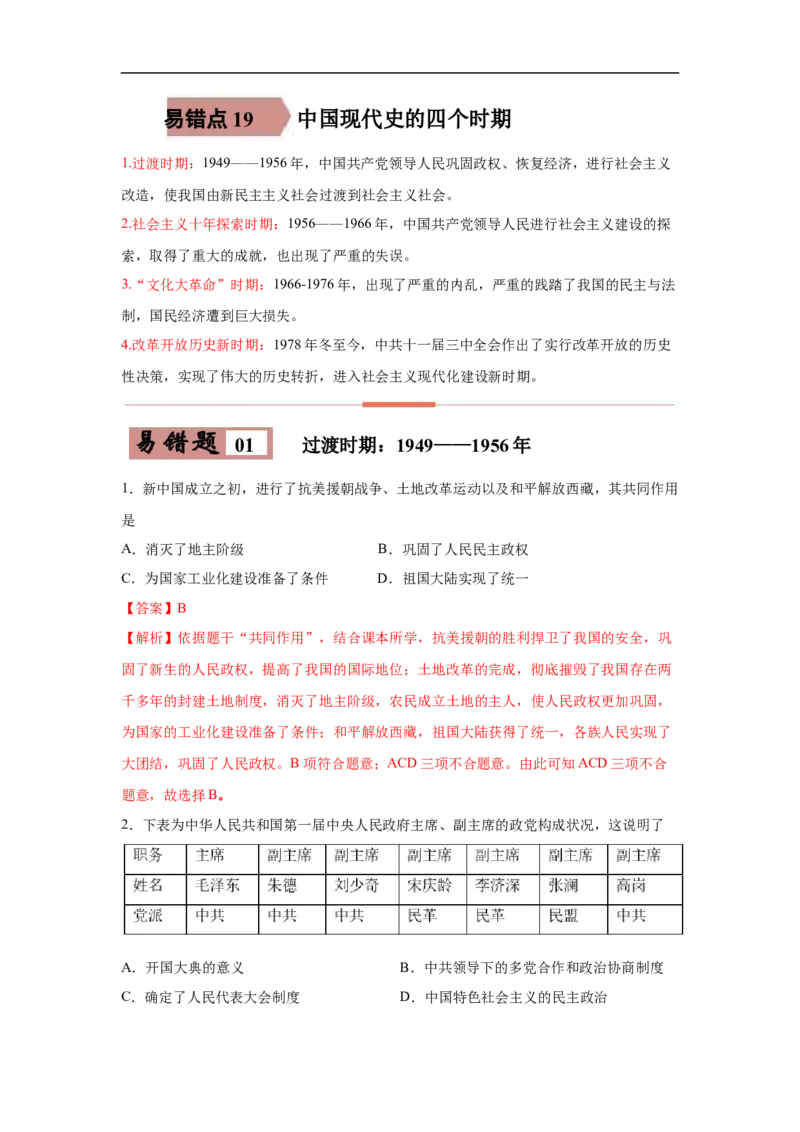 易错点19中国现代史四大时期-备战2023年中考历史一轮复习易错题_8历史中考复习_2023年中考复习资料_一轮复习_备战2023年中考历史一轮复习易错题-----