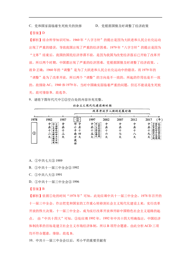 易错点19中国现代史四大时期-备战2023年中考历史一轮复习易错题_8历史中考复习_2023年中考复习资料_一轮复习_备战2023年中考历史一轮复习易错题-----