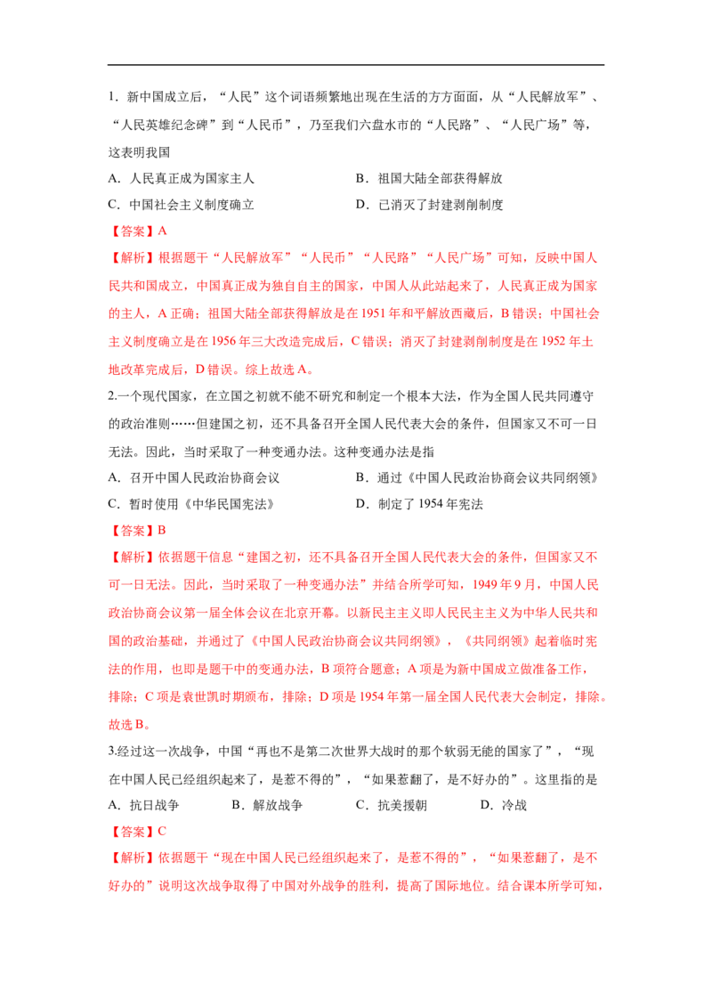 易错点19中国现代史四大时期-备战2023年中考历史一轮复习易错题_8历史中考复习_2023年中考复习资料_一轮复习_备战2023年中考历史一轮复习易错题-----