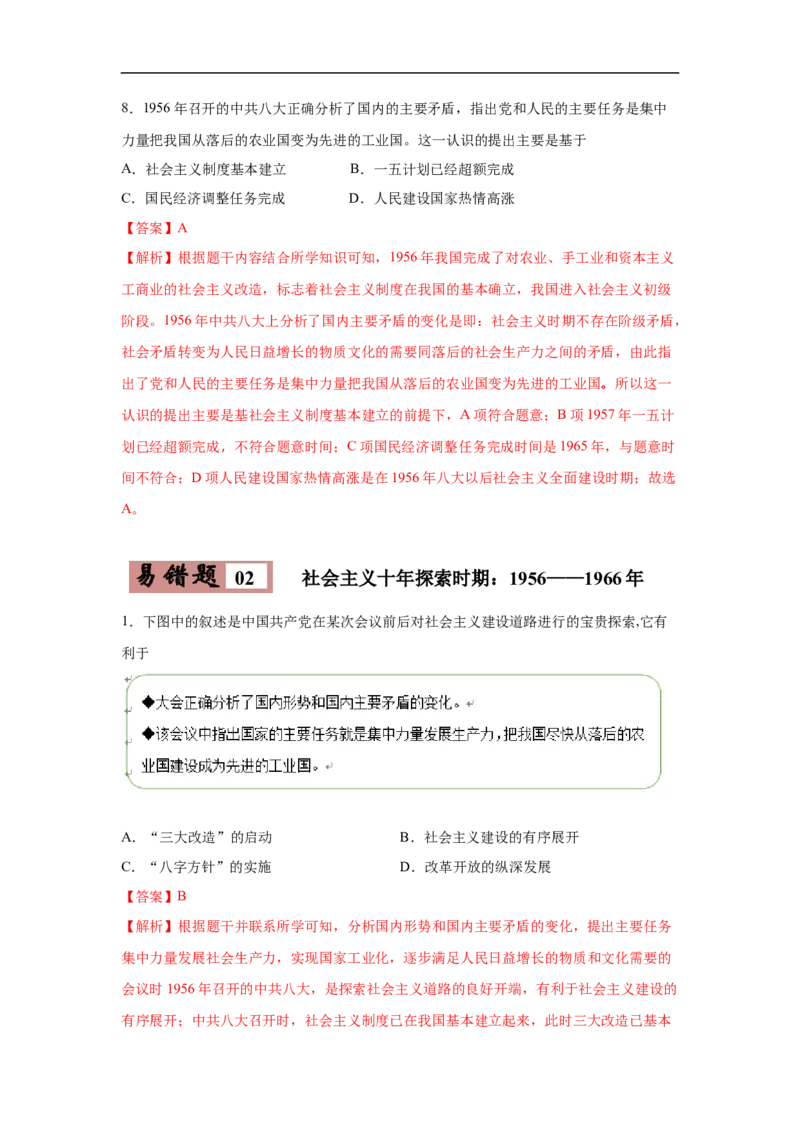 易错点19中国现代史四大时期-备战2023年中考历史一轮复习易错题_8历史中考复习_2023年中考复习资料_一轮复习_备战2023年中考历史一轮复习易错题-----