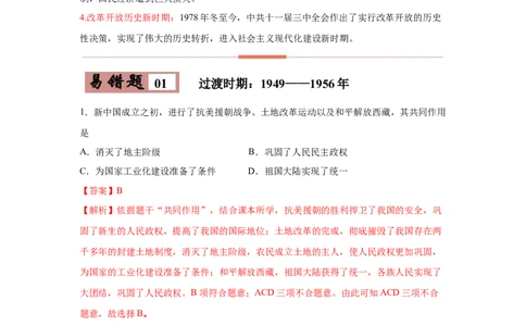 易错点19中国现代史四大时期-备战2023年中考历史一轮复习易错题_8历史中考复习_2023年中考复习资料_一轮复习_备战2023年中考历史一轮复习易错题-----