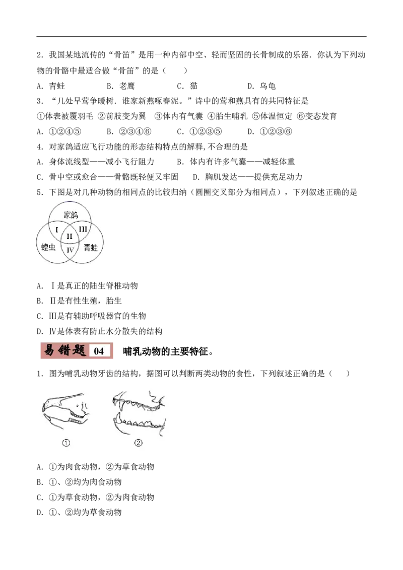 易错点14脊椎动物的主要类群-备战2022年中考生物考试易错题（原卷版）_6生物中考复习_2023年中考复习资料_专项复习_备战2022年中考生物考试易错题