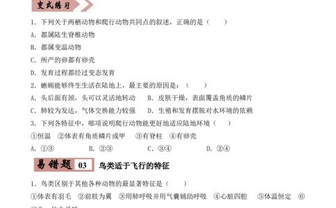易错点14脊椎动物的主要类群-备战2022年中考生物考试易错题（原卷版）_6生物中考复习_2023年中考复习资料_专项复习_备战2022年中考生物考试易错题