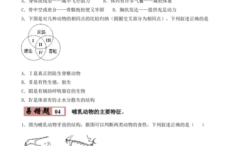 易错点14脊椎动物的主要类群-备战2022年中考生物考试易错题（原卷版）_6生物中考复习_2023年中考复习资料_专项复习_备战2022年中考生物考试易错题