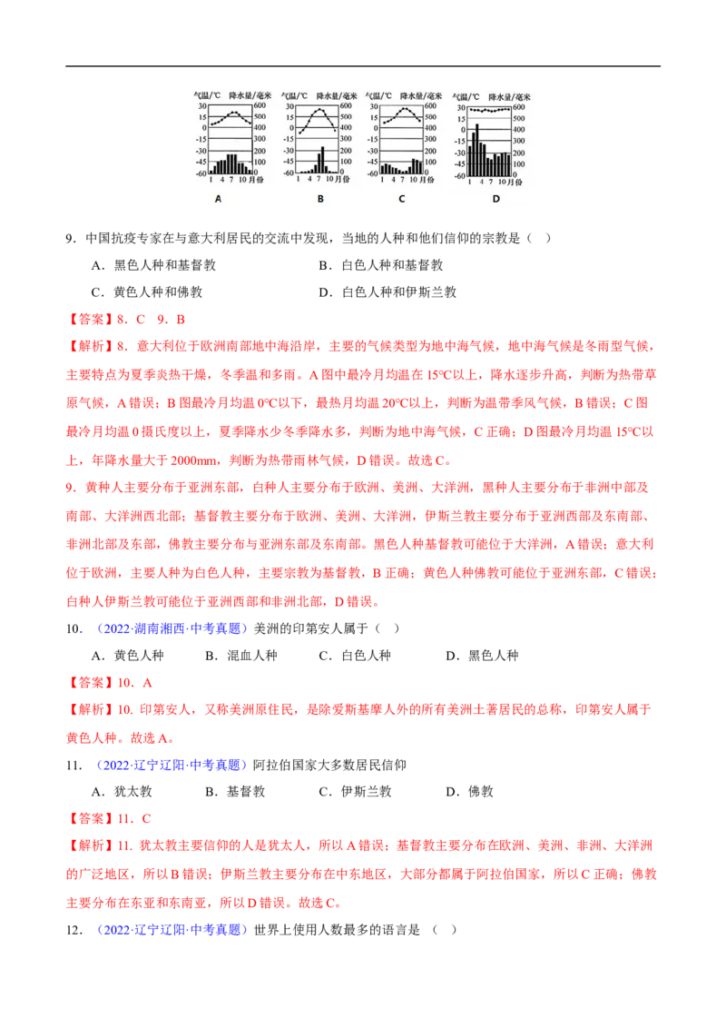 易错点07世界地理之人文篇-备战2023年中考地理考试易错题（解析版）_7地理中考复习_2023年中考复习资料_专项复习_备战2023年中考地理考试易错题