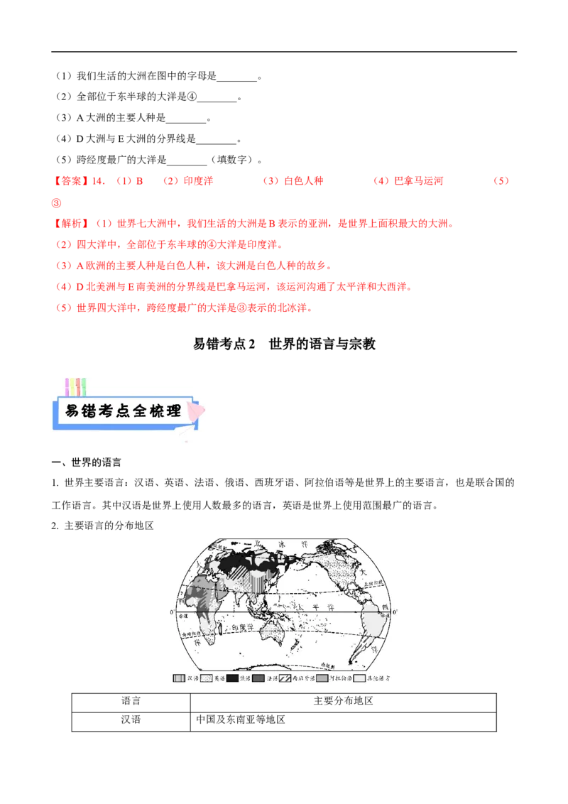 易错点07世界地理之人文篇-备战2023年中考地理考试易错题（解析版）_7地理中考复习_2023年中考复习资料_专项复习_备战2023年中考地理考试易错题