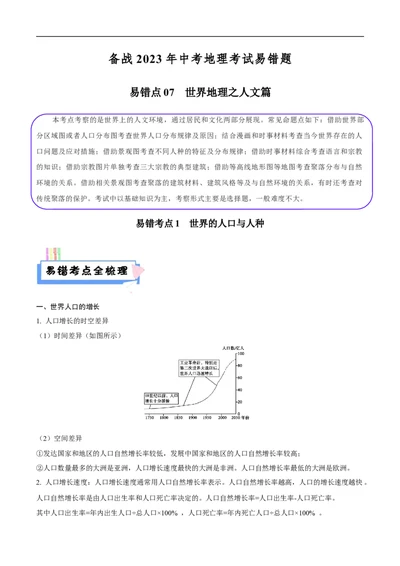 易错点07世界地理之人文篇-备战2023年中考地理考试易错题（解析版）_7地理中考复习_2023年中考复习资料_专项复习_备战2023年中考地理考试易错题
