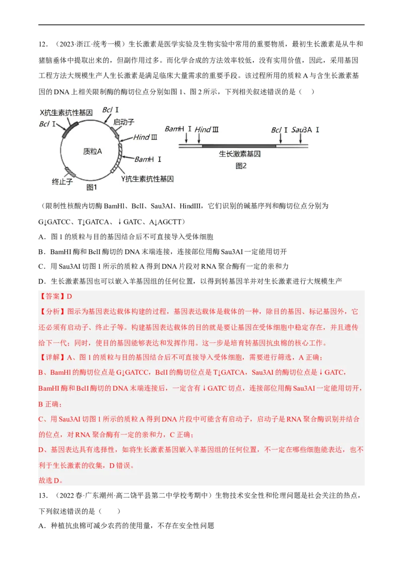 解密19基因工程（分层训练)（解析版）_通用版（老高考）复习资料_2023年复习资料_二轮复习_高频考点解密2023年高考生物二轮复习讲义+分层训练（全国通用）