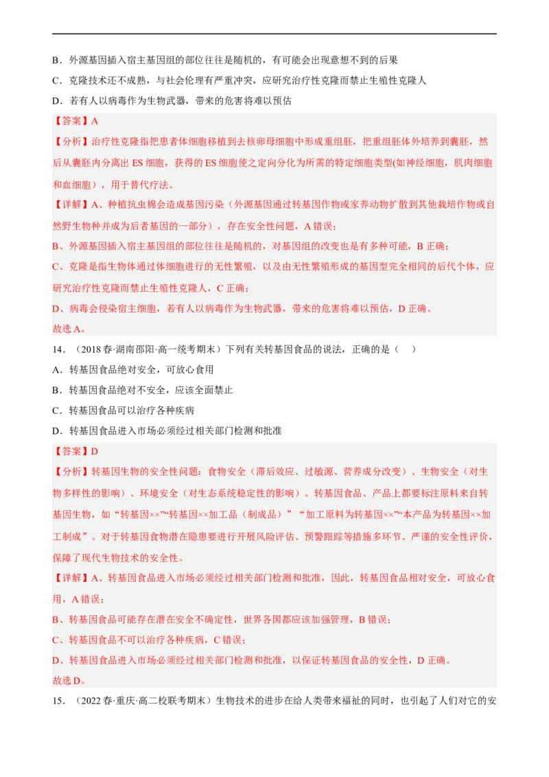 解密19基因工程（分层训练)（解析版）_通用版（老高考）复习资料_2023年复习资料_二轮复习_高频考点解密2023年高考生物二轮复习讲义+分层训练（全国通用）