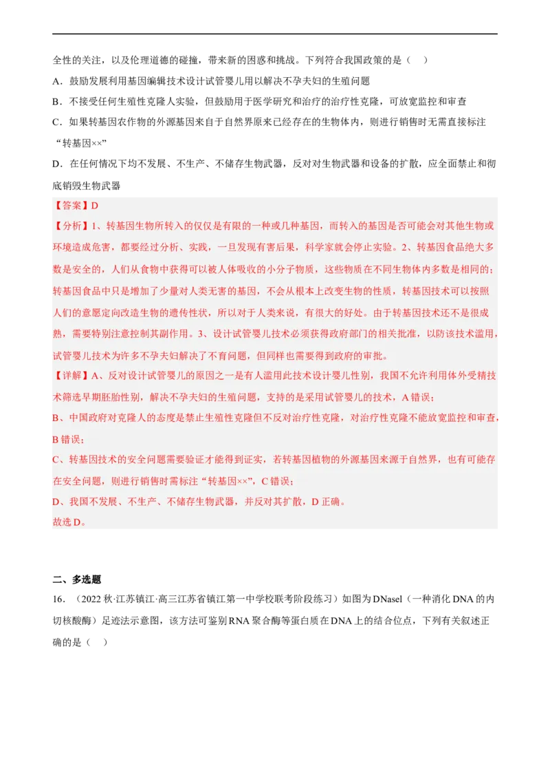 解密19基因工程（分层训练)（解析版）_通用版（老高考）复习资料_2023年复习资料_二轮复习_高频考点解密2023年高考生物二轮复习讲义+分层训练（全国通用）
