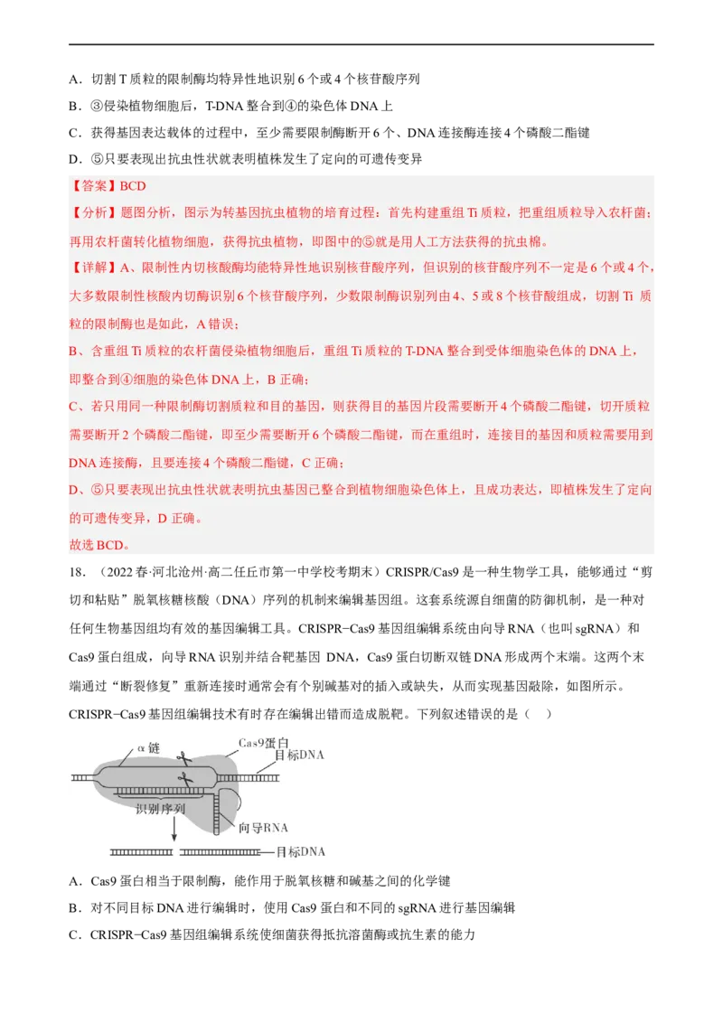 解密19基因工程（分层训练)（解析版）_通用版（老高考）复习资料_2023年复习资料_二轮复习_高频考点解密2023年高考生物二轮复习讲义+分层训练（全国通用）