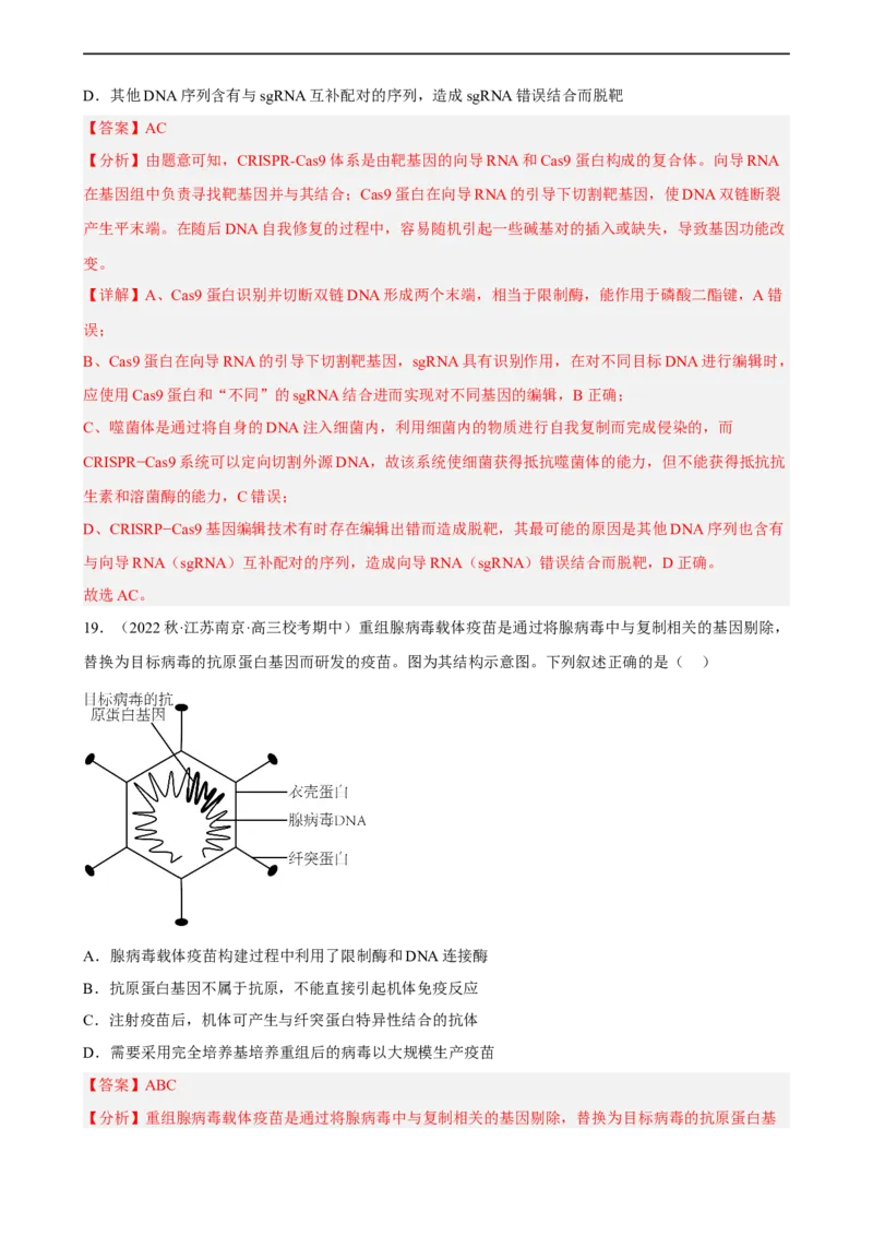 解密19基因工程（分层训练)（解析版）_通用版（老高考）复习资料_2023年复习资料_二轮复习_高频考点解密2023年高考生物二轮复习讲义+分层训练（全国通用）