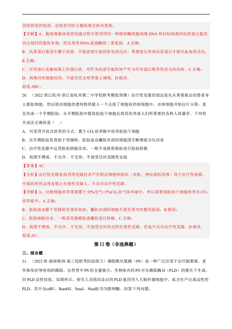 解密19基因工程（分层训练)（解析版）_通用版（老高考）复习资料_2023年复习资料_二轮复习_高频考点解密2023年高考生物二轮复习讲义+分层训练（全国通用）