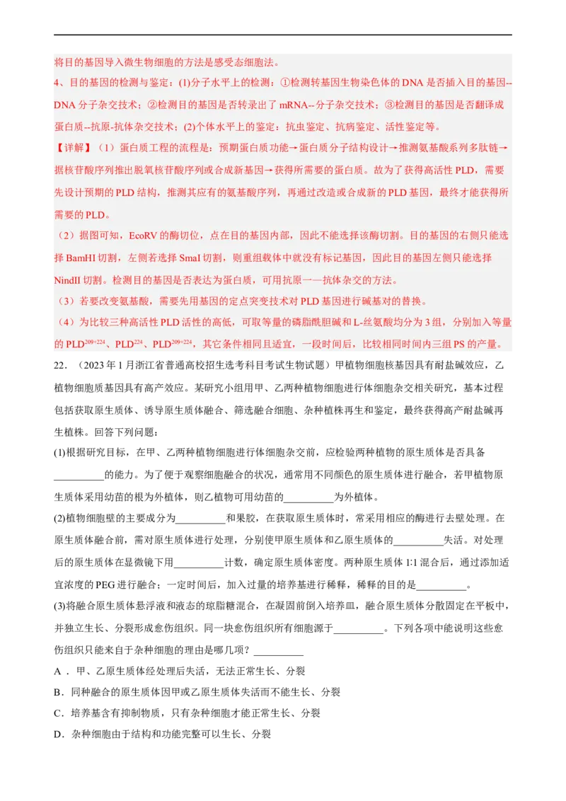 解密19基因工程（分层训练)（解析版）_通用版（老高考）复习资料_2023年复习资料_二轮复习_高频考点解密2023年高考生物二轮复习讲义+分层训练（全国通用）