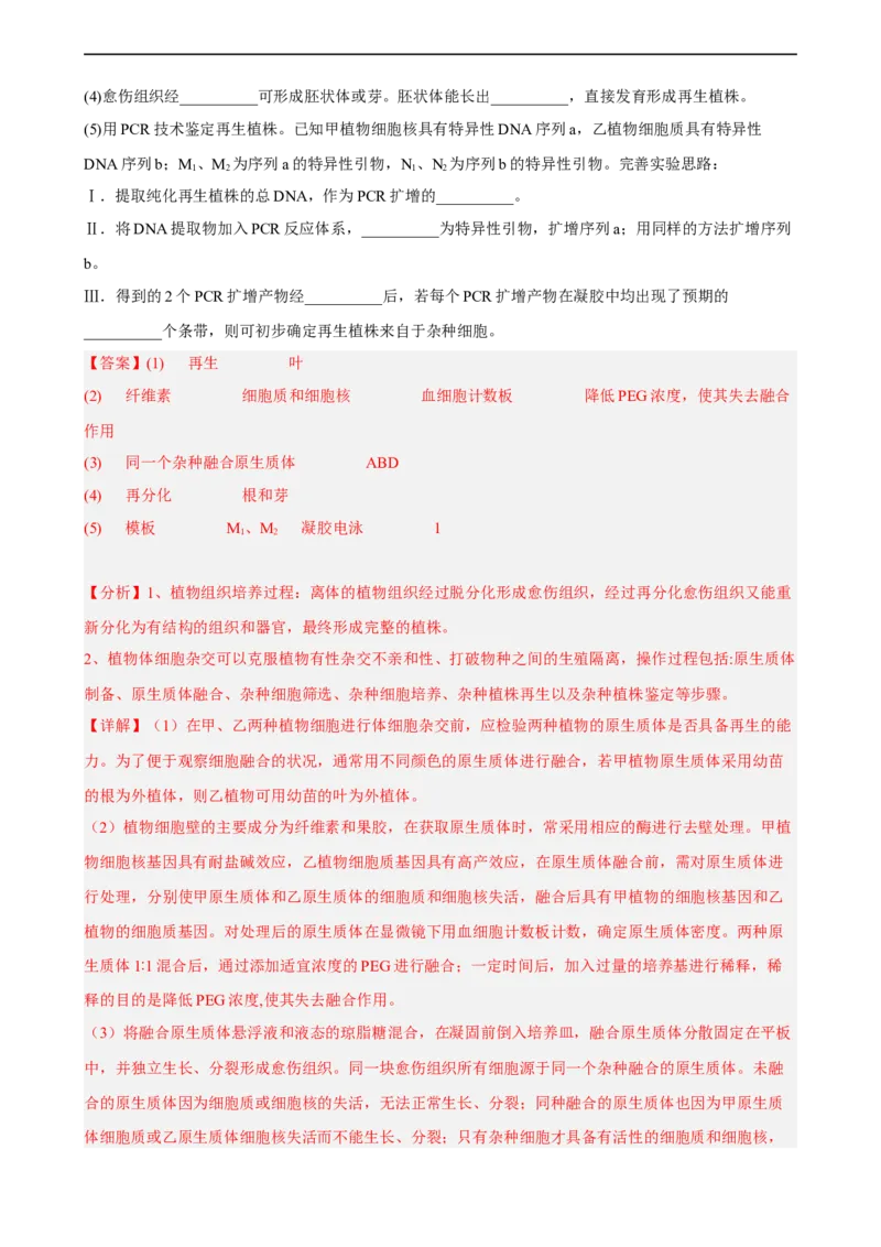 解密19基因工程（分层训练)（解析版）_通用版（老高考）复习资料_2023年复习资料_二轮复习_高频考点解密2023年高考生物二轮复习讲义+分层训练（全国通用）