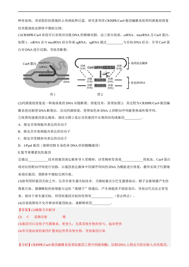 解密19基因工程（分层训练)（解析版）_通用版（老高考）复习资料_2023年复习资料_二轮复习_高频考点解密2023年高考生物二轮复习讲义+分层训练（全国通用）