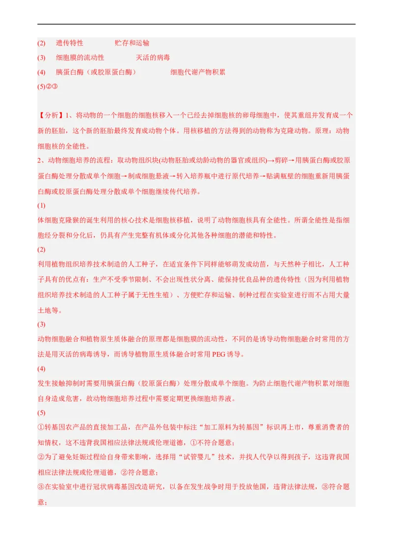 解密19基因工程（分层训练)（解析版）_通用版（老高考）复习资料_2023年复习资料_二轮复习_高频考点解密2023年高考生物二轮复习讲义+分层训练（全国通用）