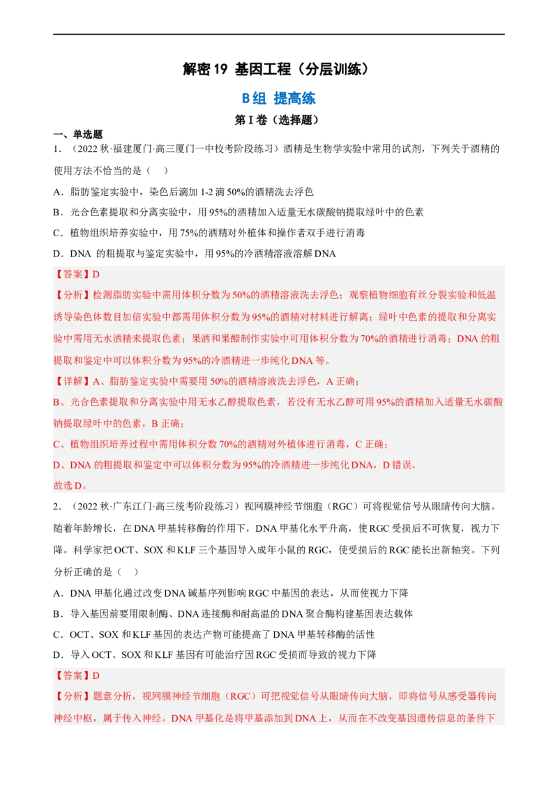 解密19基因工程（分层训练)（解析版）_通用版（老高考）复习资料_2023年复习资料_二轮复习_高频考点解密2023年高考生物二轮复习讲义+分层训练（全国通用）