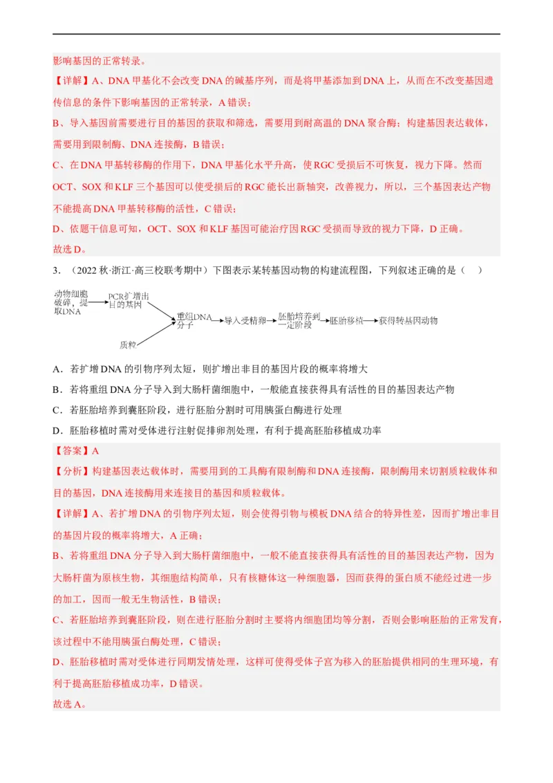 解密19基因工程（分层训练)（解析版）_通用版（老高考）复习资料_2023年复习资料_二轮复习_高频考点解密2023年高考生物二轮复习讲义+分层训练（全国通用）
